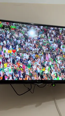 هيا بنا إلى المونديال ❤️🇩🇿🤲#fyp #الشعب_الصيني_ماله_حل😂😂 #fypppppppppppppp #fyppppppppppppppppppppppppppppppppppp #المنتخب_الجزائري 