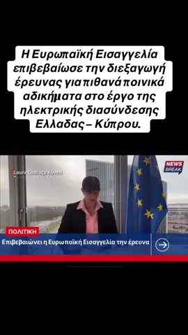 #ευρωπαικηεισαγγελια #ελλαδα #κυπρος 