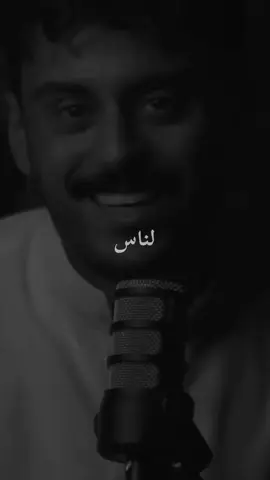 الحمد لله 🤍 #explore #اكسبلورexplore #مشاري_بودريد #بودكاست_مشاري_بودريد @مشاري بودريد 