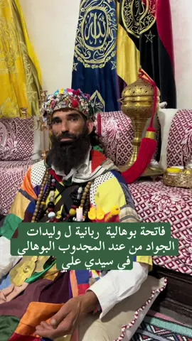 #سيدي_علي_بن_حمدوش #زاوية_الملايكية_الشريفة_حفيضة #gnawa_morocco🇲🇦🇲🇦🇲🇦 #المانيا_السويد_النمسا_النروج_دينيمارك #الخليج_الكويت_السعودية_قطر_البحرين @Laila beauty @zizo zayouna ❤️A G S 💯 @اللوبانة الحرة @شريفة بنت سيدنا بلال سوسية @Hafida Bent Lbouhali @꧁★🕯🔱𝔾ℕ𝔸ℝ𝕋𝔼𝕊𝕊🔱🪞 
