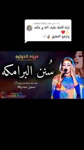 الرد على @toffee1300 انتو تامرو وانا اقول سمح❤️ابداااع😍الدوله باغنية(سنن البرامكه) كامله الان🎬🔥#متابعه_ويوصلك_كل_الجديدوالحصري😍💃🔥 #جمهورية_مالوما #مالوما_دوليه😌✋🏻 #creatorsearchinsights #ترند مروة الدولية مفتاح القضيه❤️💁‍♂️