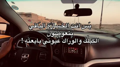 بَس انت الخسِارَة البَاقي يتعوضون الكبلْك والوّراك عُيوني بايعتَه !#شمسين_محمدعبدالجبار #عباراتكم💔💔؟ #امير_گيارة #امير_گياره🖤✨ #النورات_ناحيه_القياره_جنوب_الموصل 