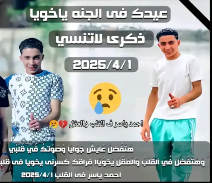 ربنا يرحمو ينور عيني وحشتوني اوي 😭⚰️📜 وحشني هزاركم معايا 😭⚰️📜 وكنت بقولك دول اخوتي الكبار 😭⚰️📜 ربنا يرحمو 😭 ⚰️📜 عيد ميلاد في الجنه ياحمد ينور عيني 😭⚰️📜 هجيلجو قريبا ينور عيني 😭⚰️📜 معنديش حد من بعديكو ⚰️📜 اعز ممن اي حد ف حياتي 😭🔊⚰️📜 مش عرف اقعد في المكان اللي كنا بنقعد فيه وكانو قبر 😭⚰️📜 سلام يصحابي وحشتوني أوي أوي 😭⚰️📜🪦