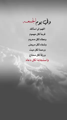 وفي يوم الجمعة #اعادة_النشر🔃 #إيفان_الجيزانيه #اكسبلورexplore #يوم_الجمعه #اللهم_انا_نسألك_فرجاً_لكل_مهموم 