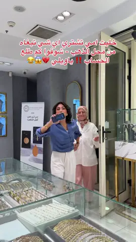 ايش تتوقعون الطقم اللي اشترته امي؟ يلا خمنُّوا على ماينزل البارت الثاني وصاحب التخمين الصحيح لُه هدية حلوة من عندي بسرعة 🎁❤️😂 #تالا_صفوان #السعودية #tiktok #ذهب #الشعب_الصيني_ماله_حل😂😂 