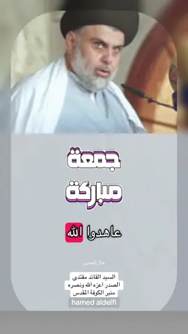 #السيد_القائد_مقتدى_الصدراعزه_الله 