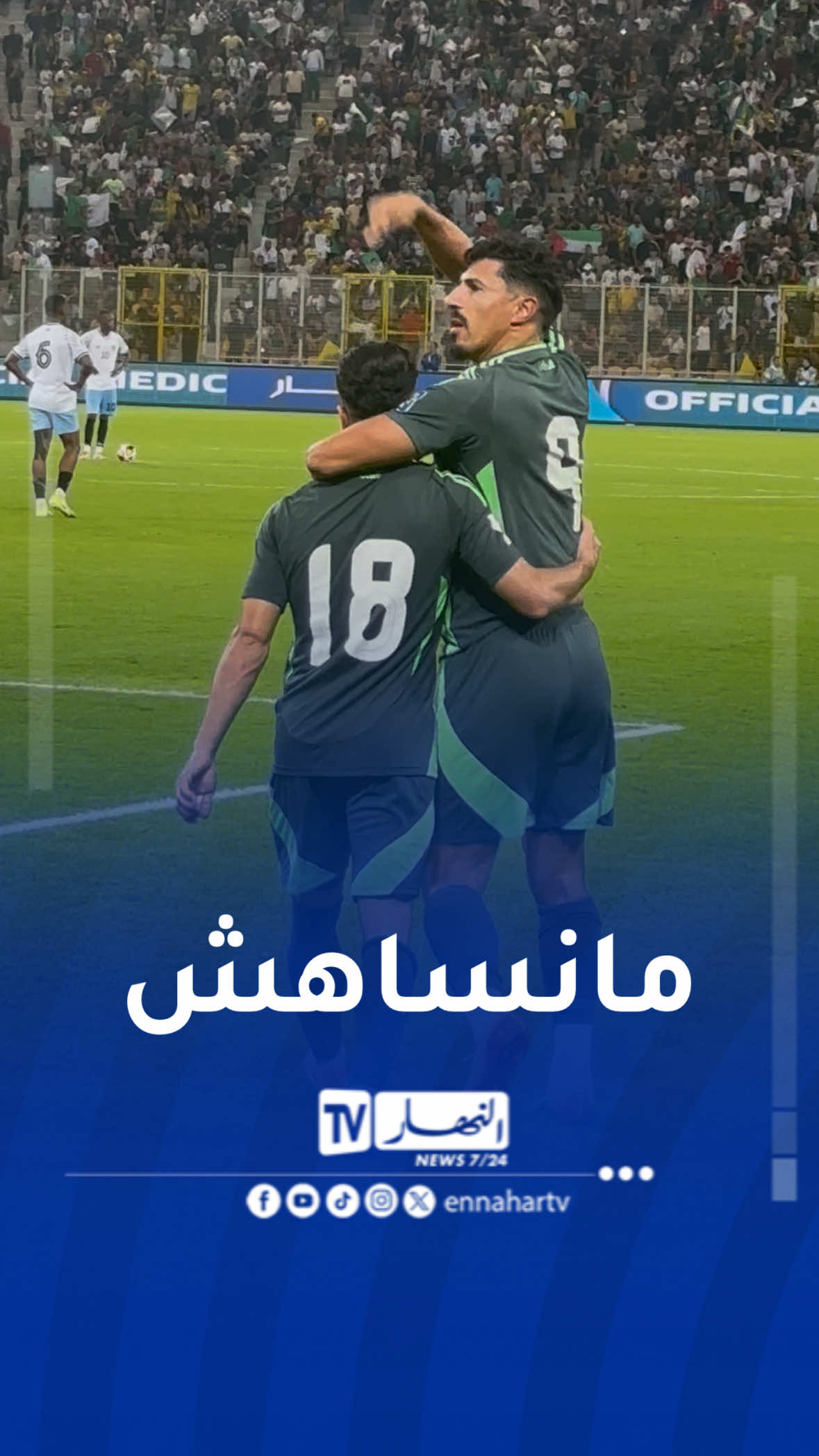 فرحة بونجاح بعد تسجيله للهدف الثاني و يشكر عمورة بعد مجهوده الكبير 💪🏻🇩🇿 #النهار #الجزائر #عمورة #بونجاح 
