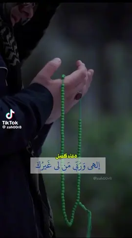 إِلَهِي بطُهرِ دُعاءِ كُمَيل وبليلةِ الجُمعة ، أستَجِب لِي دُعائي ، وَبَلَغَنِي مُنَاي . .🤍#دعاء_كميل 