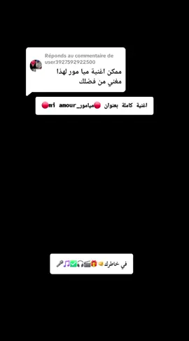 Réponse à @user3927592922500 #محمد_علاوة #allaoua #ميامور #mi_amor #طاقيها @Mohamed Allaoua officiel @Mohamed allaoua @ايمن07__♡__❤️🌴🍯 @ايمن07__♡__❤️🌴🍯 @ايمن07__♡__❤️🌴🍯 