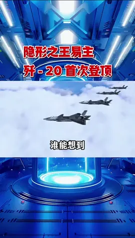 歼20首次登顶#国际局势#大国重器#歼20 #军事科普 #国际新闻 
