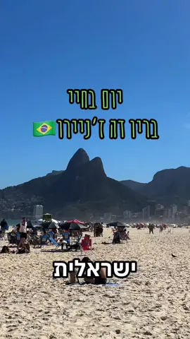 ככה נראה כמעט כל יום שלי פה בתכלס לא משהו מיוחד #ברזיל #ריודהזניירו #רילוקיישן #פבלה #איפנמה 