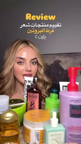 منتجات جربتها لعلاج فرط البروتين و زيادة الترطيب بالشعر بارت ٢  #عرب #عراق #عراقيين #فرط_بروتين #عناية_بالشعر 