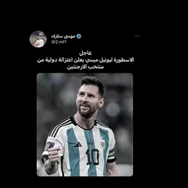 راح احسان مني 😓#ميسي🇦🇷 #massi #اعتزال #foryoupage #foryou 