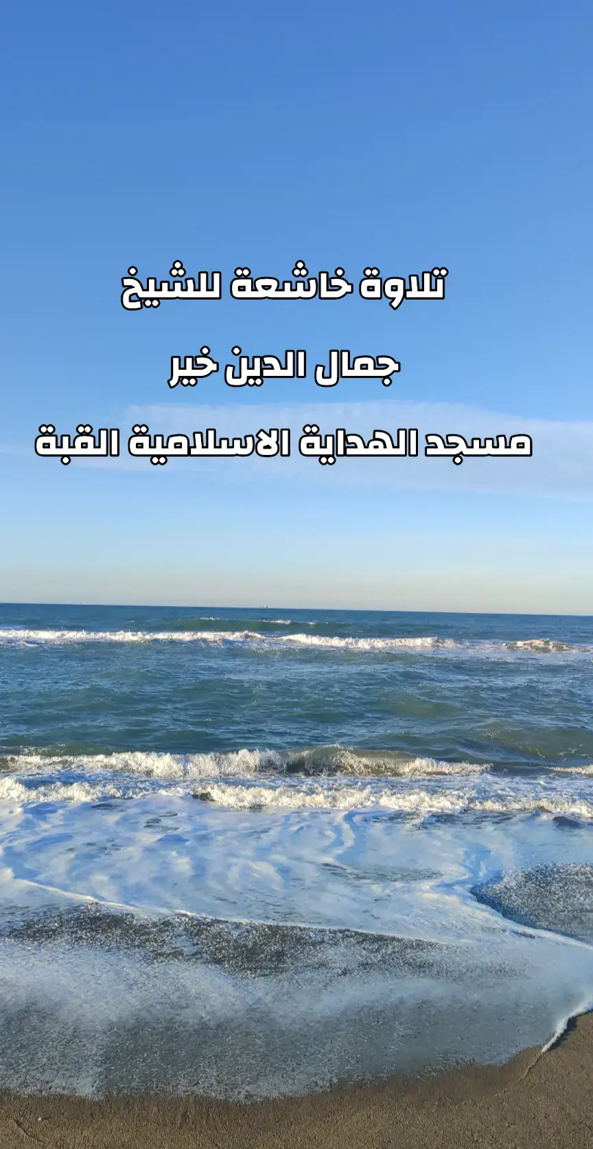 #قرآن #تلاوات #خشوع_وتدبر #جمال_الدين_خير#ايات_قرآنية 