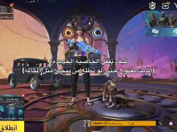 تحديث ببجي والخاصية الجديده ، كيف تعطل وضع المايك لو طيرت الصفحه يتقفل صوتك ؟؟ #الشعب_الصيني_ماله_حل #fyp #ببجي_بنات #بنات_ببجي #ببجي 