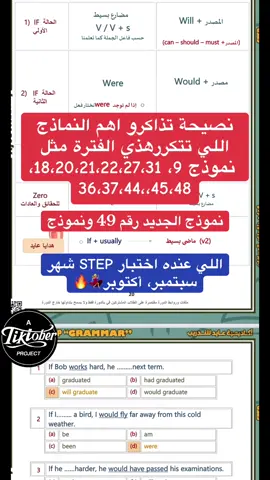اللي عنده إختبار ستيب.STEP نصيحة تذاكرو اهم النماذج اللي تتكررهذي الفترة مثل   نموذج 9، 18،20،21،22،27،31، 36،37،44،،45،48 #ستيب #اختبار_ستيب #نماذج_ستيب #انجليزي #اكسبلورexplore 
