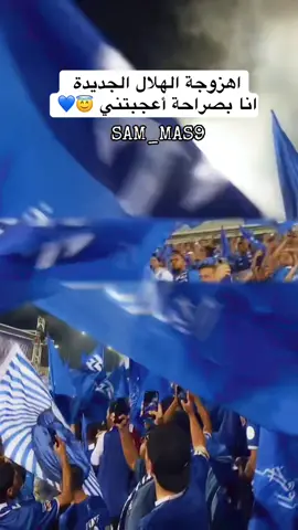 #اهزوجة_الهلال  #الهلال #العالمي #المونديالي 💙 #saudiarabia🇸🇦 