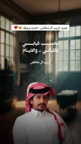 #غريب_ال_مخلص - فديت وجهك 🥹❤️ #شيلات #اكسبلور #ترند #explore 