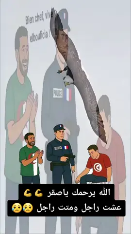 حسان الله يرحمه ويجعل مثواه الجنه مات في مارسيليا 😥😥😥🇹🇳🇹🇳 #تونس #france #fouryou  #الشعب_الصيني_ماله_حل😂😂 #تونس_المغرب_الجزائر 