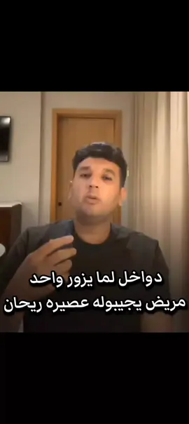 دواخل لما يزور واحد مريض يجيبوله عصيره ريحان😂#ليبيا_طرابلس_مصر_تونس_المغرب_الخليج #مشاهير_ليبيا_مشاهير_تيك_توك #محمد_إمحيسن #المستشفى #الدواخل 
