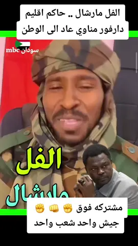 #الفل مارشال .. حاكم اقليم دارفور مناوي عاد الى الوطن