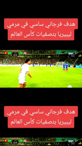 هدف فرجاني ساسي في مرمي ليبيريا بتصفيات كأس العالم #creatorsearchinsights #نسور_قرطاج_تونس🇹🇳🤲💪 #نسور_قرطاج #تصفيات_كاس_العالم #fyp 