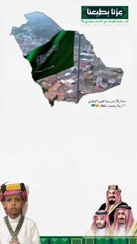 مشاركة مدرسية لليوم الوطني السعودي بصوت طفلك🥹💚🇸🇦