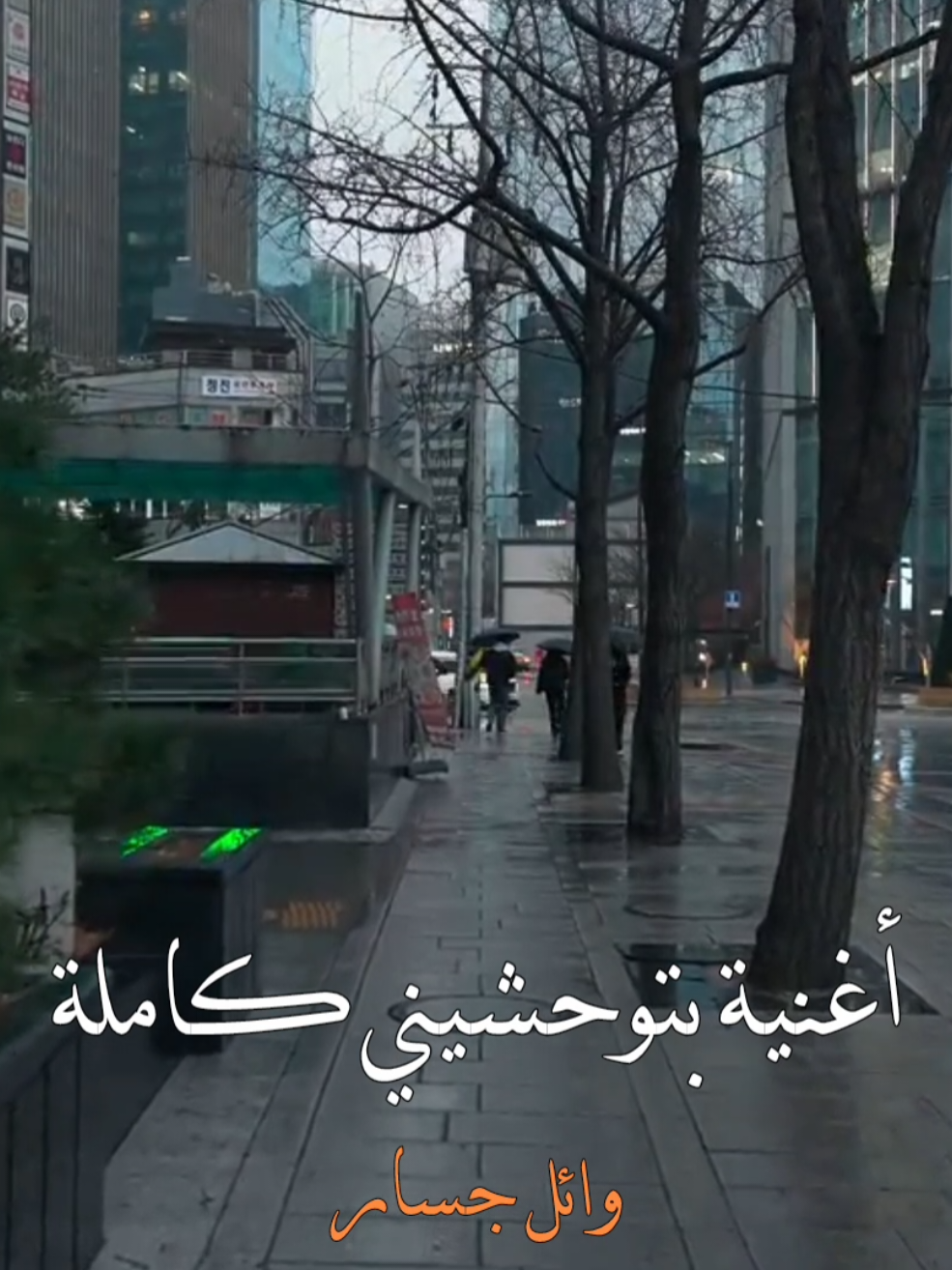 اغنية بتوحشيني كاملة. #اغاني #وائل_جسار #موسيقى #تصميمي #foryou 