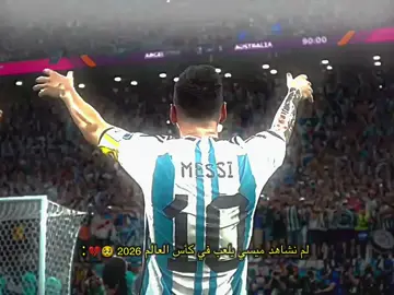بن نشاهد ميسي يلعب في كأس العالم 2026💔🥺#تيم_بـيـدري⚜️ #