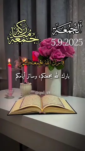 بارك الله بجمعتكم 5/9/2025 دعاء يوم الجمعه جديد #دعاء_يوم_الجمعة #ادعية_اسلامية #حالات_واتس  #جمعة_مباركة#الجمعة @روائع القرآن والدعاء 