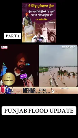 PART 1 PUNJAB FLOOD 2025 #hajemukeyani #izibro92 #justiceforsidhumosewala #standwithpunjab #picturetrends 