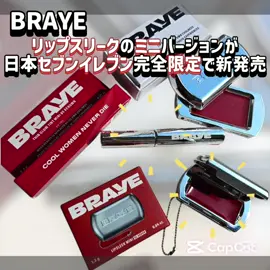 BRAYEの大人気リップ＆チーク 「リップスリーク」のミニバージョンが セブンイレブン限定で8月末に新発売予定！ (順次展開予定/店舗により入荷時期が異なり、一部店舗では取り扱いがない場合あり ＊店舗へのお問い合わせはご遠慮ください。)  リップ＆チーク＋お守り = おまもりリップ［リップスリークミニ］ ①LIP SLEEK MINI  01 ARDOR 鮮やかブライトレッド系 >>>開け方は既存のスライド式ではなくコンパクトタイプでちゃんとミラーまで付いてる！ 取り外し可能なチェーン付き。キーホルダーとしてバッグなどに付けて持ち歩けるよ！ バックの流行りも小さめだからこのサイズ感は嬉しい♡バームのような滑らかさのあるテクスチャー。発色がキレイでツヤ感のある仕上がりに！リップ＆チークとして統一感のあるメイクが叶うよ◎ ┈┈┈┈┈┈┈┈┈┈ ②THIN GLOW TINT MINI  05 RENOWN グレープローズ 手の平サイズでコンパクトで可愛い！ 鮮やかに発色しツヤ感のあってうるぷるん。ベタつかず色味キープ！ ┈┈┈┈┈┈┈┈┈┈ ③LIP SLEEK(既存サイズ) 04 SAVVY ロジーピンク ニュートラルカラー  @braye_jp #PR   #ミニコスメ #チャームコスメ #BRAYE     