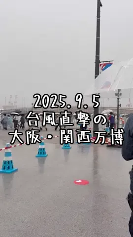 雨ニモマケズ風ニモマケズ、今日も一日万博楽しんできます😊（背中もお尻もビショビショです笑） #大阪万博 #台風 #expo2025 