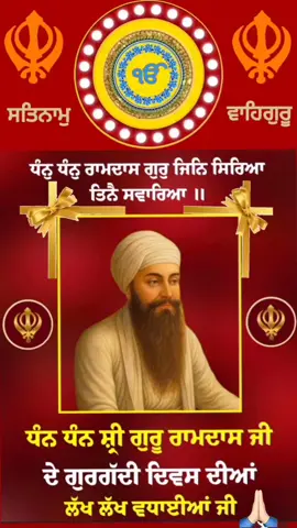#🙏🌹 ਗੁਰਤਾ ਗੱਦੀ ਸ੍ਰੀ ਗੁਰੂ ਰਾਮਦਾਸ ਸਾਹਿਬ ਜੀ 🌹🙏 05 ਸਤੰਬਰ 2025 ਦਿਨ ਸ਼ੁਕਰਵਾਰ