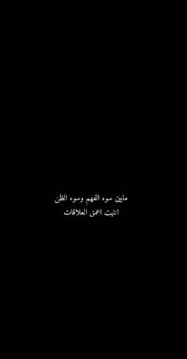 مابين سوء الفهم وسوء الظن انتهت اعمق العلاقات......