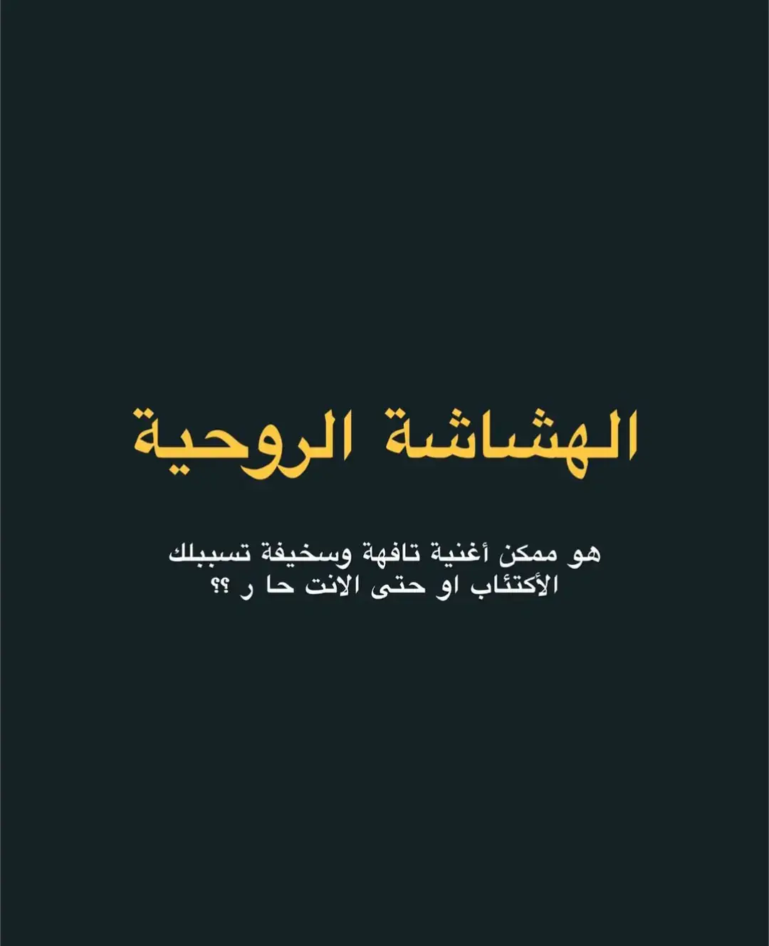 الهشاشه الروحية #ابومريم 