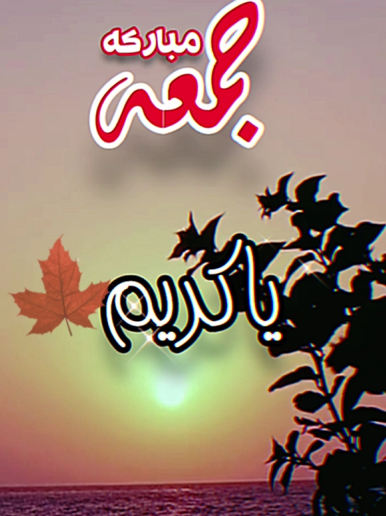 دعاء يوم الجمعه  #دعاء_الصباح #دعاء_يوم_الجمعه #صباحكم_أحلى_صباح #صباح_الخير #صباحكم_معطر_بذكر_الله #دعاء  #يوم  #الجمعة  #اللهم_صلي_على_نبينا_محمد  #foryoupage #fypシ゚ #ArabTikTok #fllow #g  @Symba 