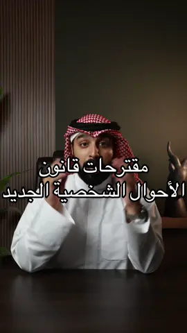 #المحامي_عبداللطيف_الدخيل #الكويت #قانون_الاحوال_الشخصية 