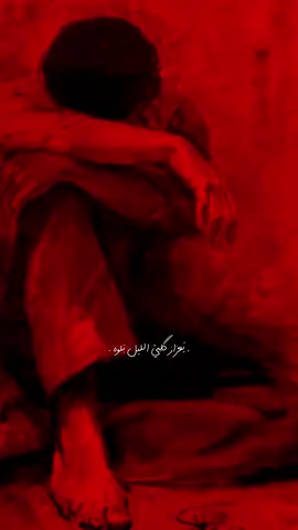 الليل بلوه💔.. #fypシ #explore 