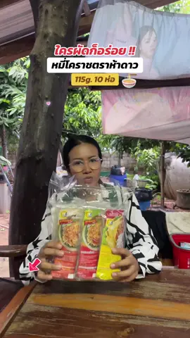 อร่อยมาก 💯✅ #หมี่โคราช #หมี่โคราชพร้อมน้ําปรุง #หมี่โคราชตรา5ดาว #อร่อยบอกต่อ #ผัดหมี่โคราช   @พาขวัญพาช็อป  @พาขวัญพาช็อป  @พาขวัญพาช็อป 