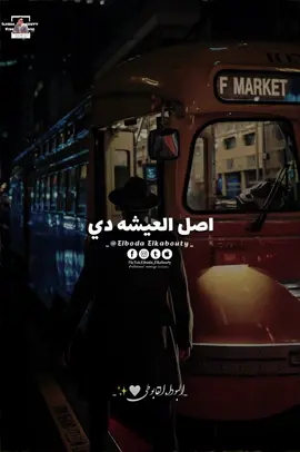 اصل العيشه دي معلش 🖤#المصمم_الحزين_رزق🎬 #البودا_القابوطي 