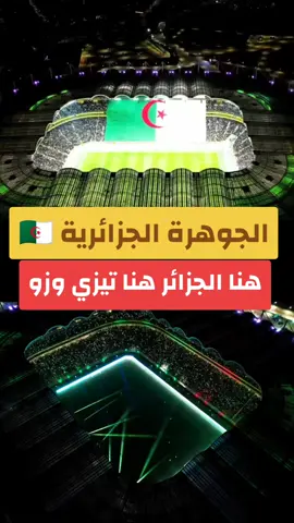 هنا الجزائر ملعب تيزي وزو اليوم  #algeria #maroc #tiktok #explore 