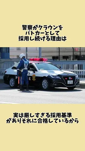 クラウンにパトカーが採用されるワケ #車好きと繋がりたい  #クラウン #パトカー