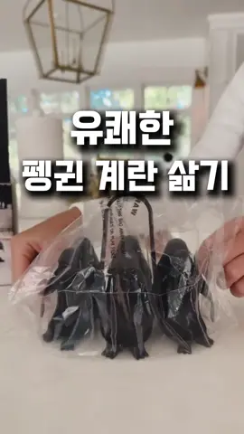 제품 구매처는 프로필 링크 109번에 있어요. #계란삶기 #펭귄계란삶기 #요리도구