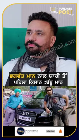 Babbu maan’s response with friendship with Punjab CM Bhagwant maan . 