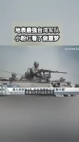 地表最强台湾军队，过往辉煌战绩，小粉红看完做噩梦