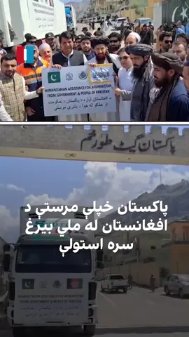 #afghanistan🇦🇫 #earthquake #kabul پاکستان د ملی بیرغ او خپل بیرغ باندی د مرستی لویي ټوټی جوړی کړی. تالبانو بیا د ملی بیرغ پټولو لپاره په هغه د پاسه خپل بیرغ ټومبلي. جالبه دا ده چی ټول بیرغ ندی پټ شوی څنډي ښکاری. 
