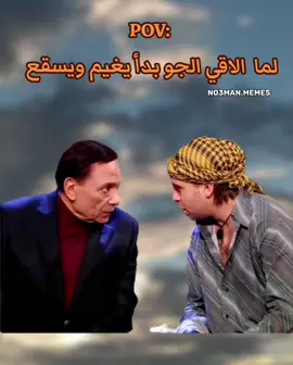 صحيت الصبح لقيت الجو مغيم . #ميمز  #ميمز_مضحكة  #كوميدي  #no3man_memes 