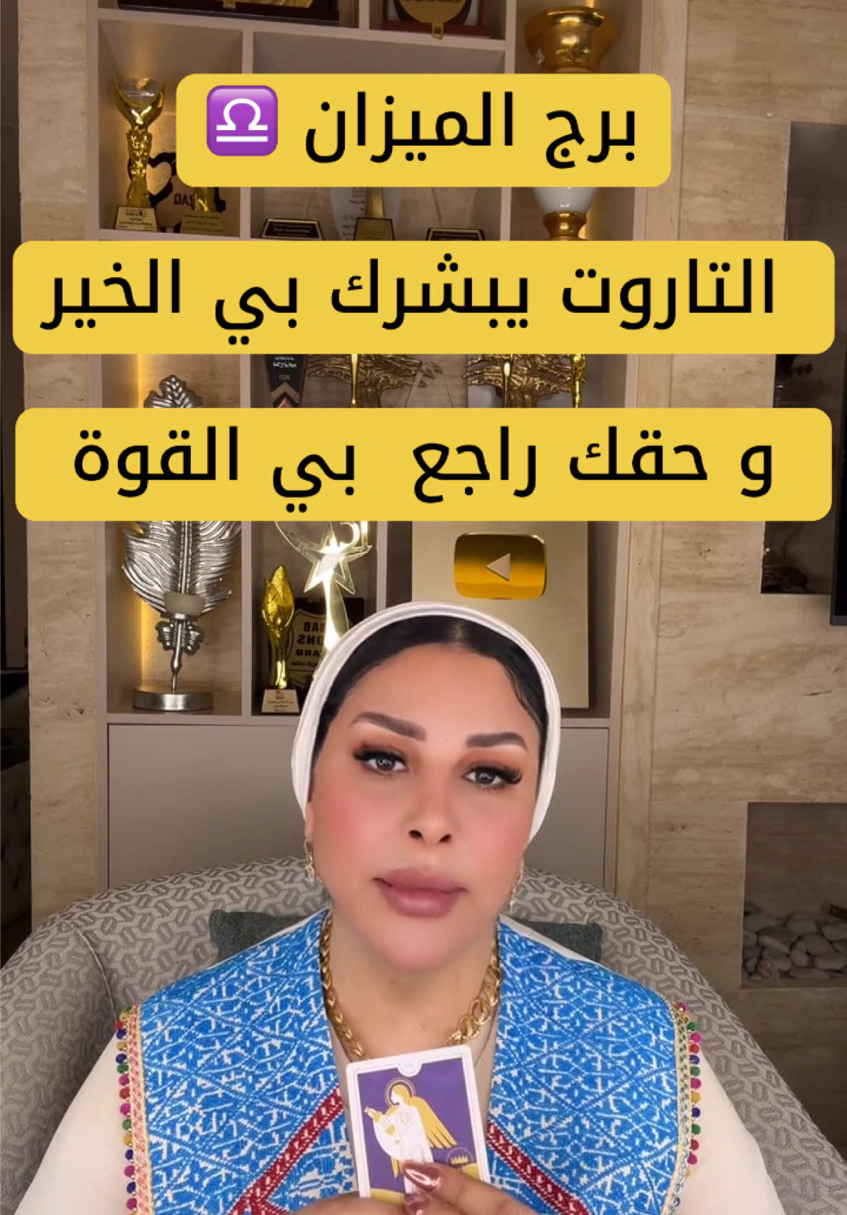 #برج_الميزان #ام_عبدالله_الشمري #حظك_اليوم #تاروت 