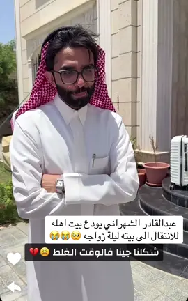 عبدالقادر الشهراني يودع بيت اهله للانتقال الى بيته ليلة زواجه 🥺😭😭#اكسبلور #ترندات_تيك_توك #الدنيا_حلوة #زواج #عبدالقادرالشهراني 